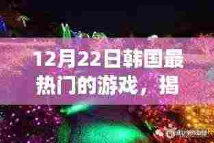 揭秘韩国最热门游戏,小巷神秘天堂的体验之旅