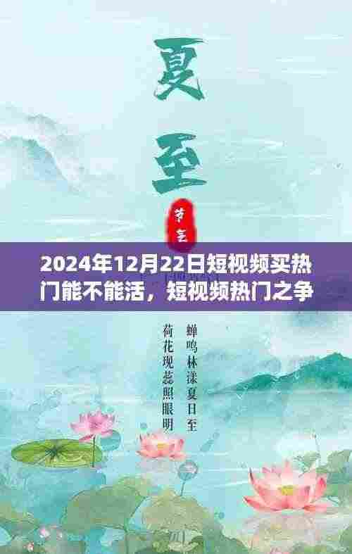 短视频热门之争,机遇与挑战并存的一天(2024年12月22日)
