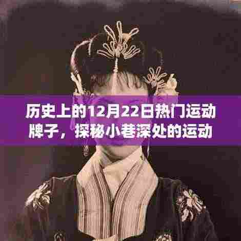 探秘历史12月22日炙手可热的运动品牌故事，小巷深处的宝藏揭秘