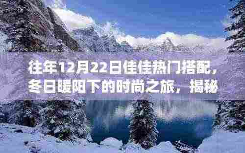 佳佳冬至时尚之旅,冬日暖阳下的搭配秘籍与美景探索之旅