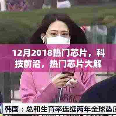 2018年12月热门芯片深度解析,科技前沿大盘点