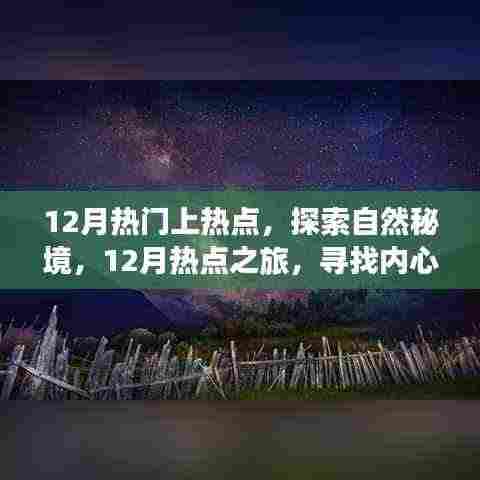 探索自然秘境,追寻内心宁静与微笑的十二月热点之旅