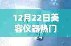 冬日暖阳下的美丽秘诀，我与美容仪器的温馨日常，热门视频文案分享