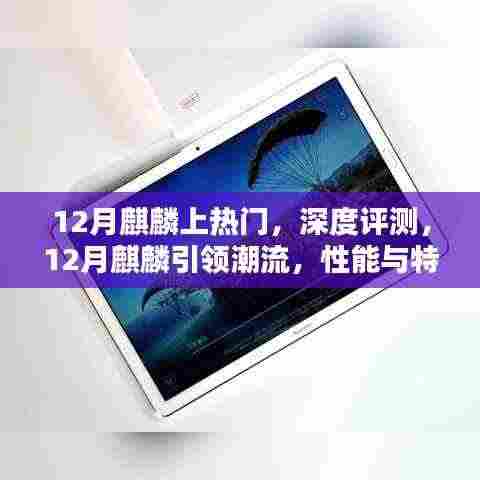 12月麒麟引领潮流,深度评测揭示性能与特色的完美结合