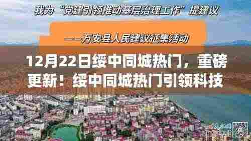 绥中同城热门全新升级,引领科技潮流,重塑智能生活体验!