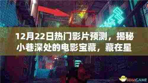 揭秘星光巷,特色小店与热门影片预测——电影宝藏藏于小巷深处