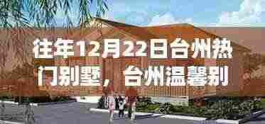台州温馨别墅日常,趣事与情感纽带在12月22日的交织