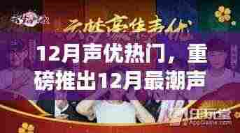 重磅推出,体验前沿科技的12月最潮声优利器,探索不一样的声优世界!