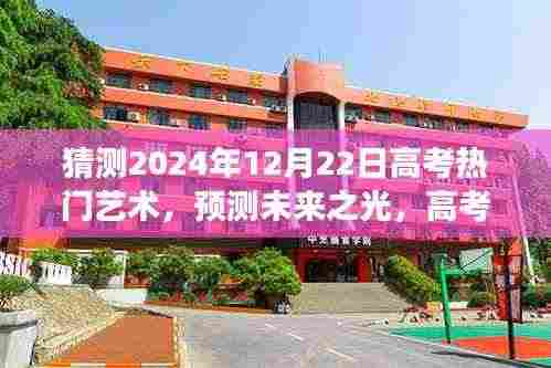 2024年高考热门艺术领域展望,探寻未来艺术趋势之光——预测未来艺术领域发展动态(针对高考考生)