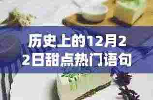 历史上的甜点时光，温馨记忆与甜蜜相伴的温馨时光在12月22日汇聚一堂