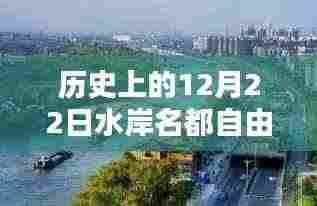 历史上的十二月二十二日水岸名都自由行攻略指南,热门景点深度游与详细指南