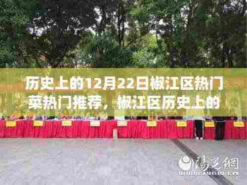 椒江区十二月二十二日热门菜探寻之旅,美食背后的历史与文化价值揭秘