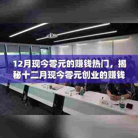 揭秘十二月零元创业热门项目，轻松开启财富之门，把握赚钱机遇！