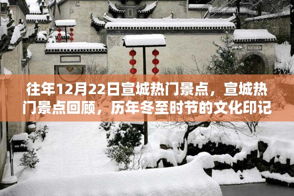 历年冬至时节宣城热门景点回顾与文化印记影响