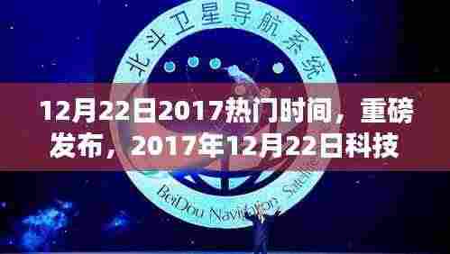 科技新星闪耀登场,引领未来生活新潮流