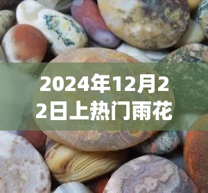 雨花石之旅，寻找内心平静的魔法石，热门雨花石探索之旅