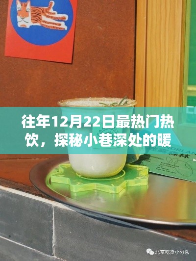 历年12月22日最热门热饮传奇，小巷深处的暖意之源探秘