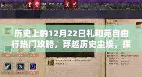 历史上的十二月二十二日礼和苑的独特魅力与热门攻略，穿越历史尘埃的自由行之旅