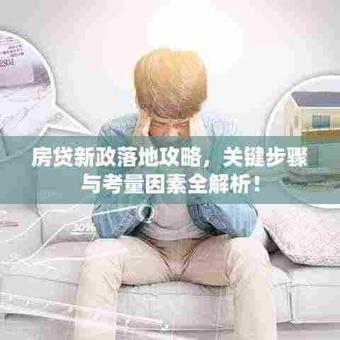 房贷新政落地攻略,关键步骤与考量因素全解析!