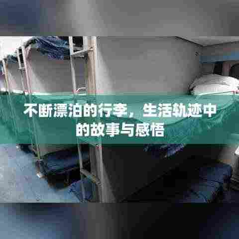 不断漂泊的行李,生活轨迹中的故事与感悟