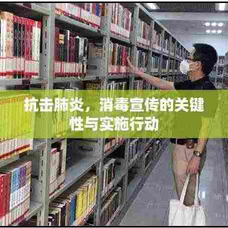 抗击肺炎,消毒宣传的关键性与实施行动