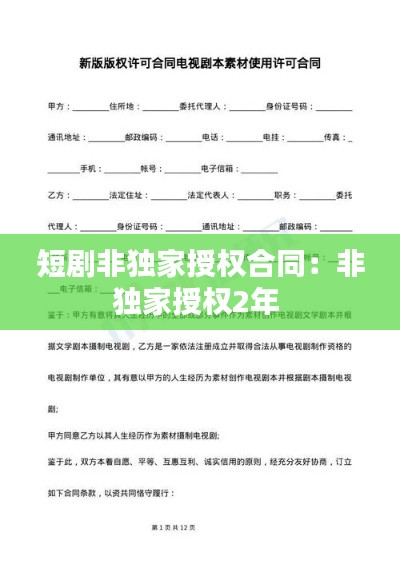 短剧非独家授权合同：非独家授权2年 