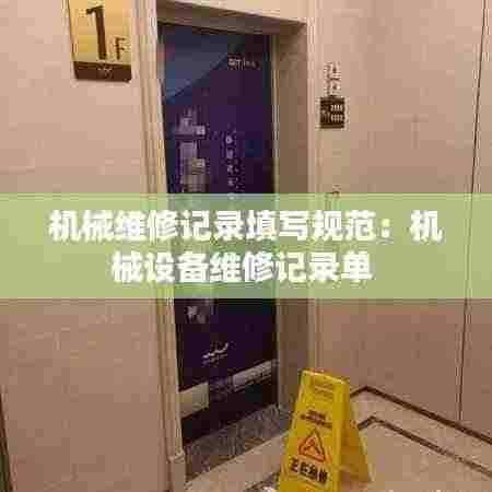 机械维修记录填写规范:机械设备维修记录单