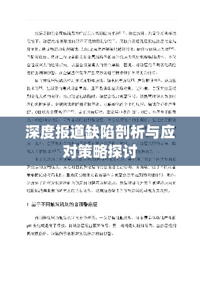 深度报道缺陷剖析与应对策略探讨