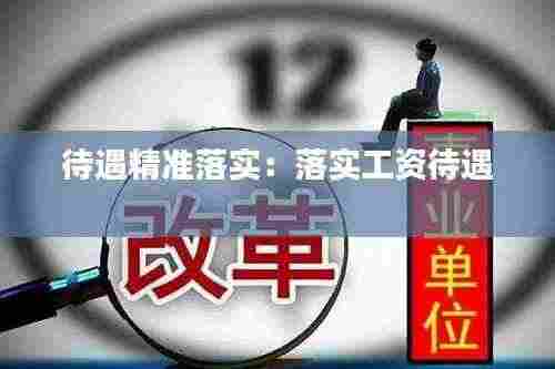 待遇精准落实:落实工资待遇