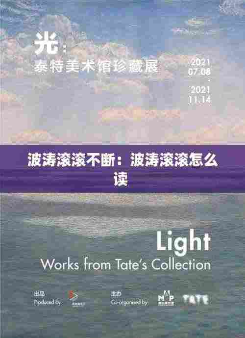 波涛滚滚不断：波涛滚滚怎么读 