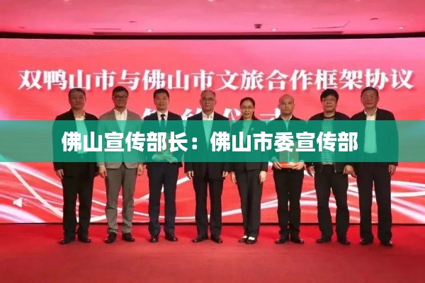佛山宣传部长:佛山市委宣传部