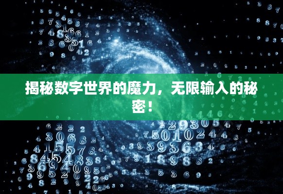 揭秘数字世界的魔力，无限输入的秘密！