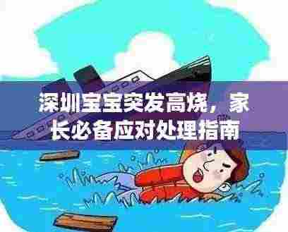 深圳宝宝突发高烧,家长必备应对处理指南