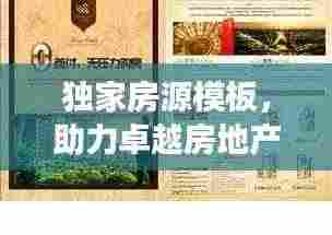 独家房源模板,助力卓越房地产交易体验