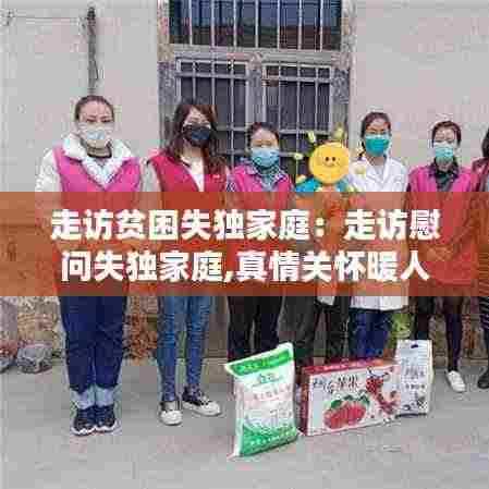 走访贫困失独家庭:走访慰问失独家庭,真情关怀暖人心