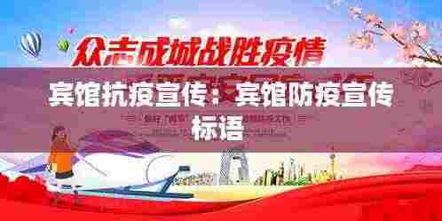 宾馆抗疫宣传:宾馆防疫宣传标语