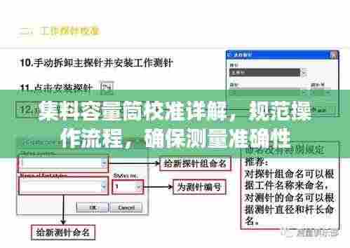 集料容量筒校准详解，规范操作流程，确保测量准确性