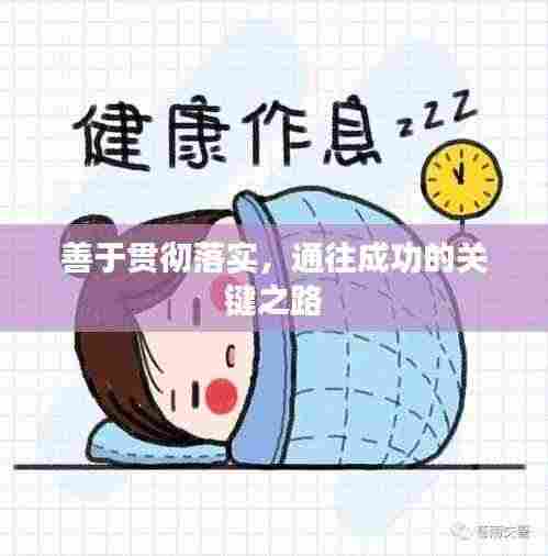 善于贯彻落实，通往成功的关键之路