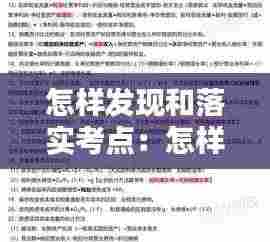 怎样发现和落实考点：怎样发现和落实考点的问题 