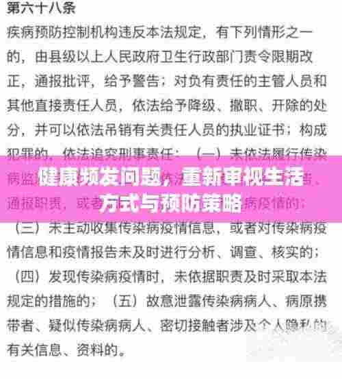 健康频发问题,重新审视生活方式与预防策略