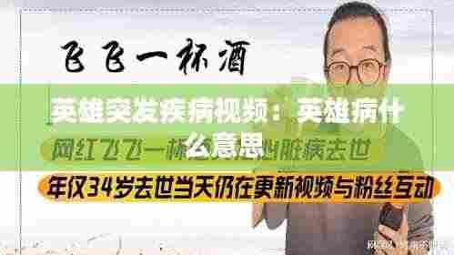 英雄突发疾病视频：英雄病什么意思 