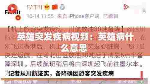 英雄突发疾病视频:英雄病什么意思