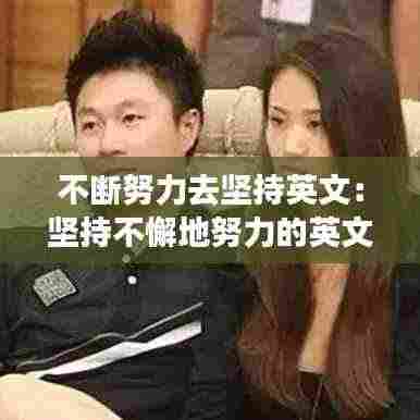 不断努力去坚持英文:坚持不懈地努力的英文