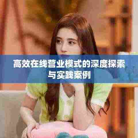高效在线营业模式的深度探索与实践案例