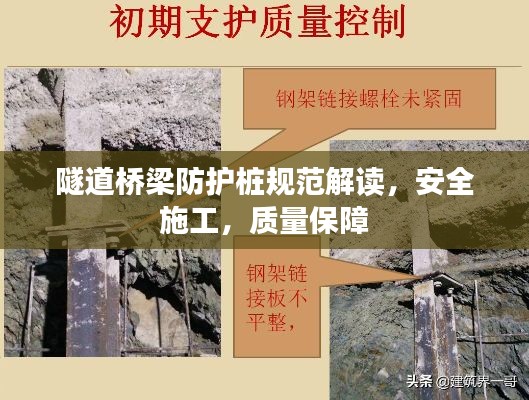 隧道桥梁防护桩规范解读,安全施工,质量保障