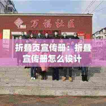 折叠页宣传册:折叠宣传册怎么设计