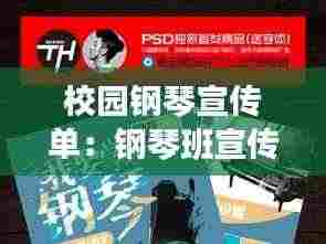 校园钢琴宣传单：钢琴班宣传 