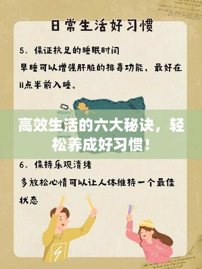 高效生活的六大秘诀，轻松养成好习惯！