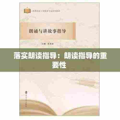 落实朗读指导：朗读指导的重要性 
