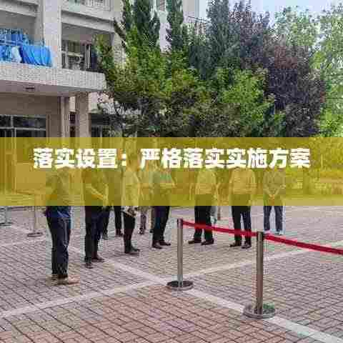 落实设置：严格落实实施方案 